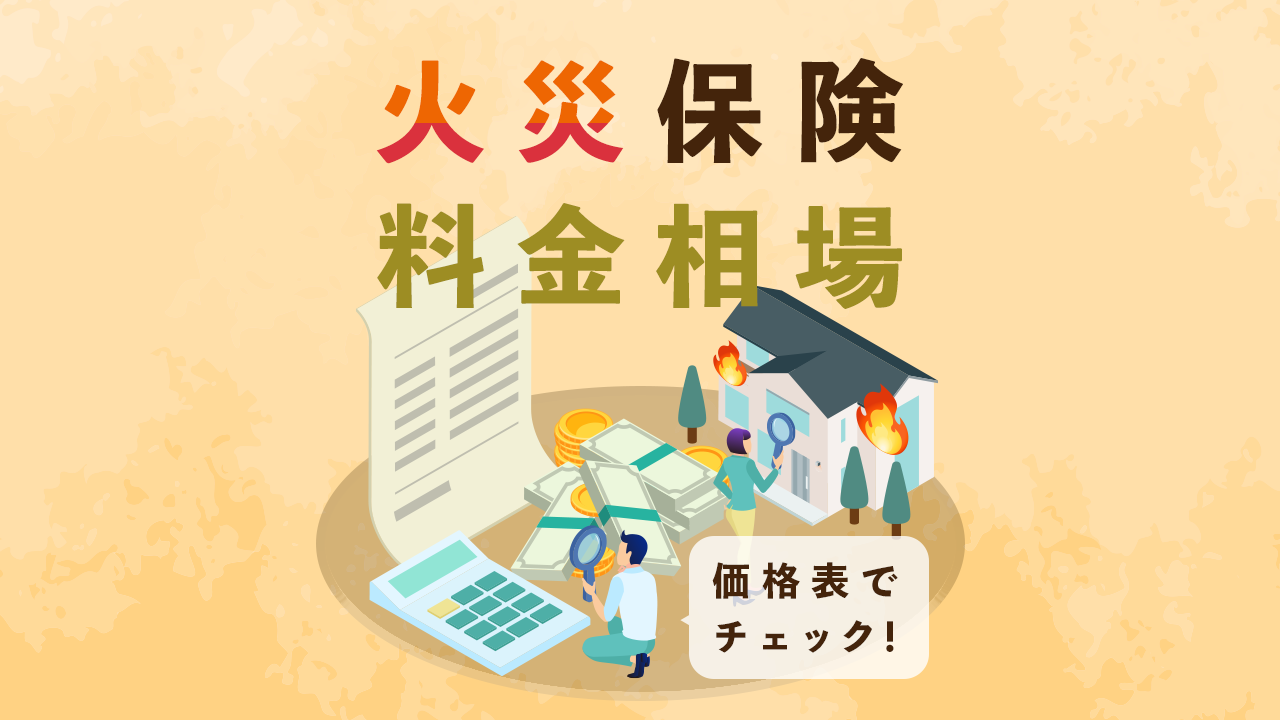 火災保険料金相場