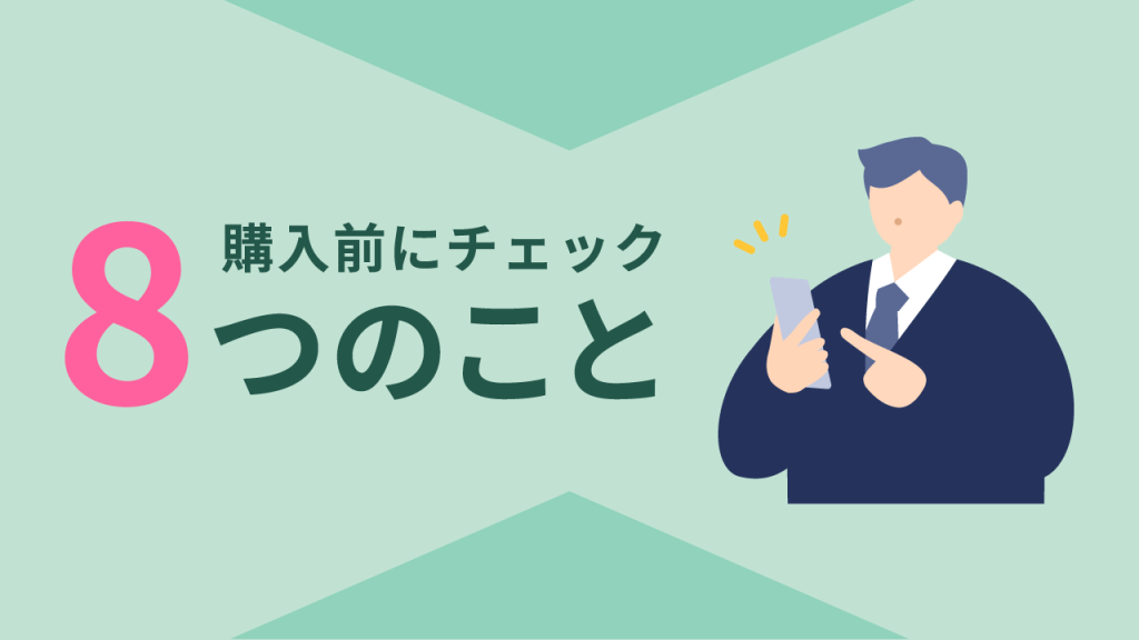 iPhoneと格安SIMを購入する前にチェックする8つのこと