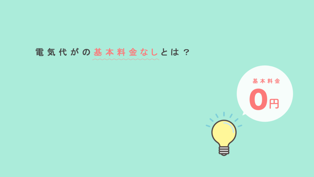 電力の基本料なしとはの画像