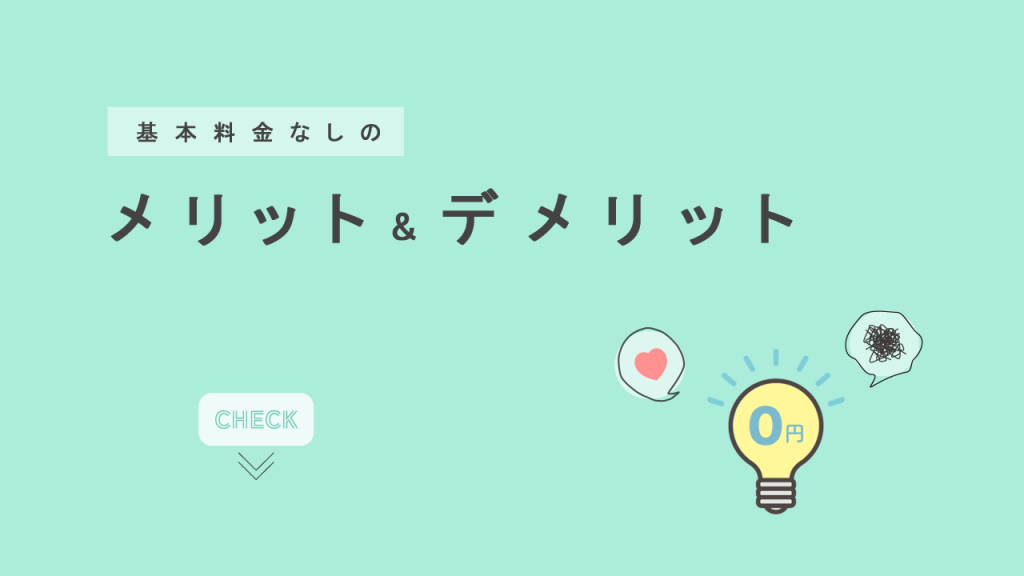 基本料金なしのメリット・デメリットの画像