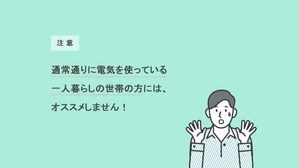 基本料金なしの注意点の画像