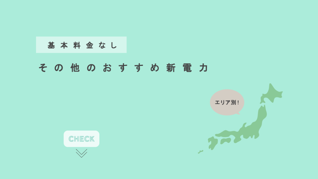 基本料金なしのプランの新電力会社の画像