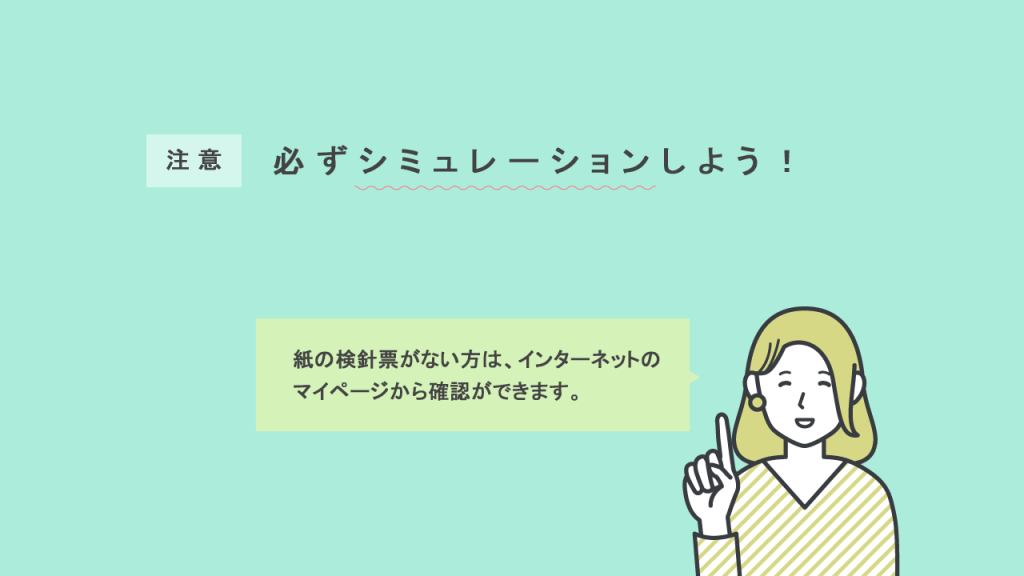 シュミレーションをオススメする画像