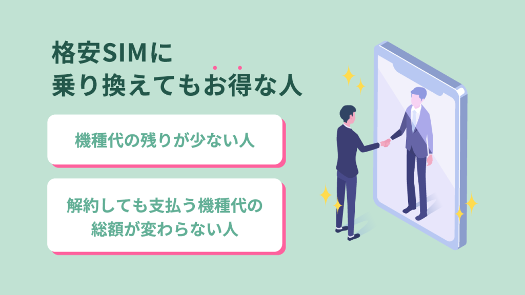 機種代を残して格安SIMに乗り換えてもお得なの？