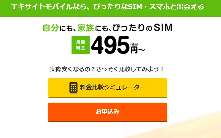エキサイトモバイル｜iPhone7/8ほか