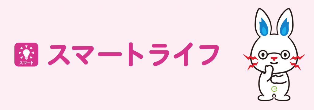 スマートライフ