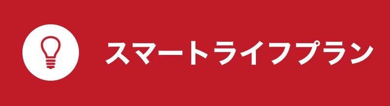 スマートライフプラン