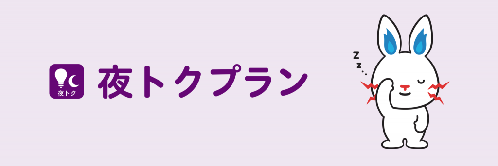 夜トクプラン