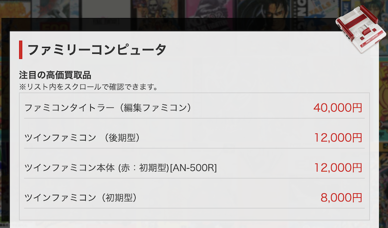 ファミリーコンピュータ高価買取商品