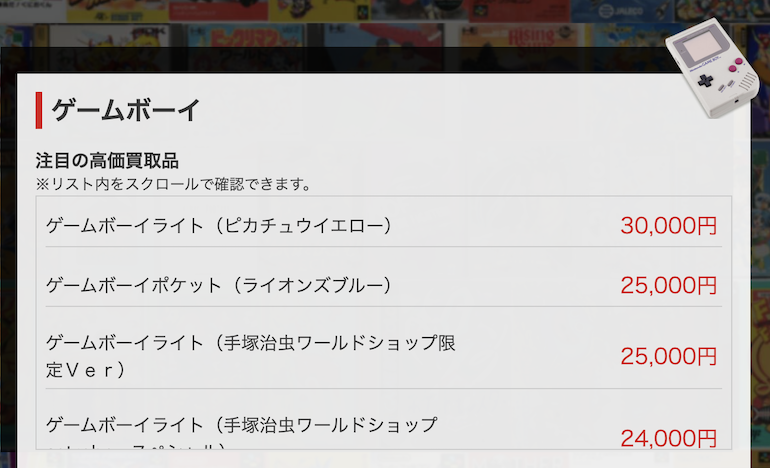 ゲームボーイ買取価格