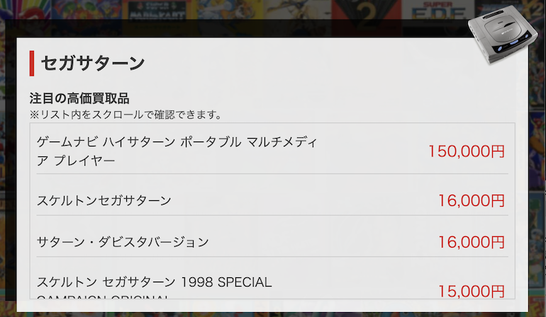 セガサターンの買取価格