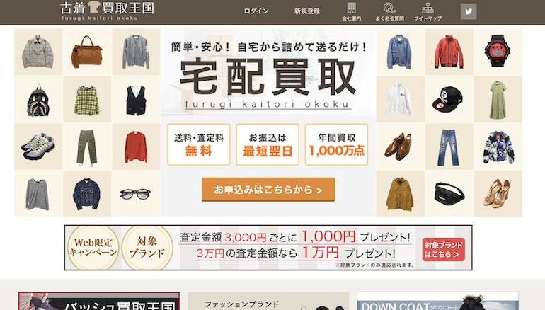 古着買取王国ホームページ
