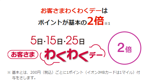 お得!わくわくデー