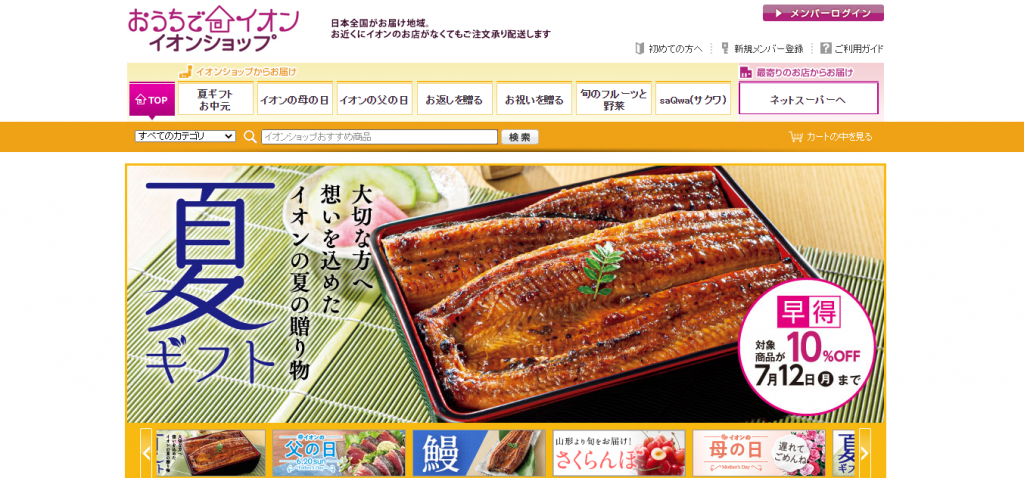イオンのオンラインショップサイトで使う