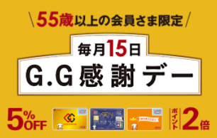 G/G感謝デー