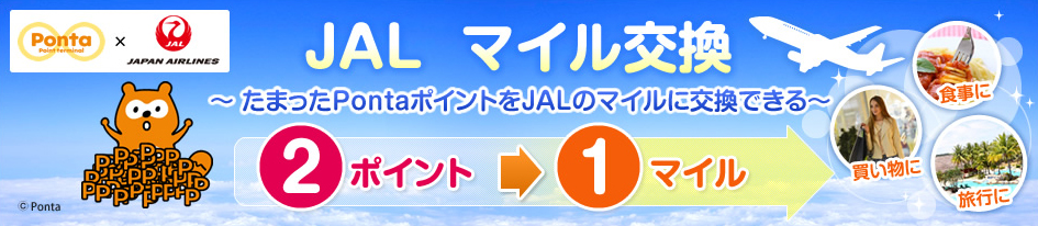 JALマイル交換