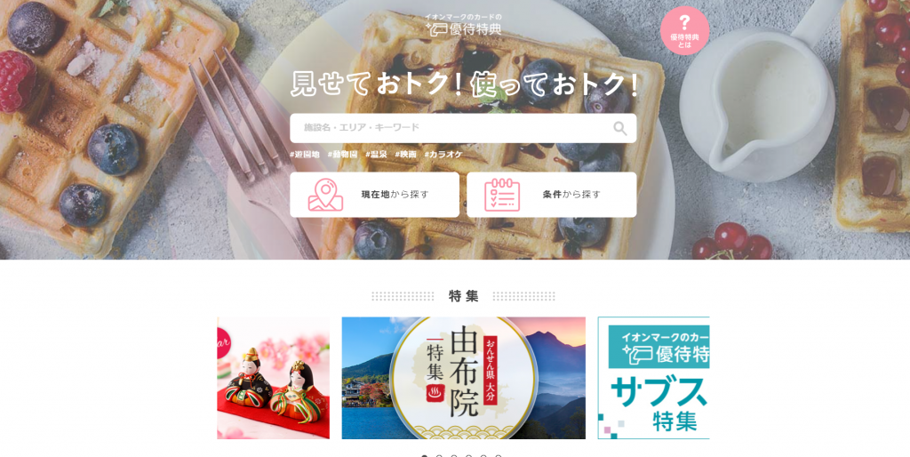 イオンカードでお得になる優待特典
