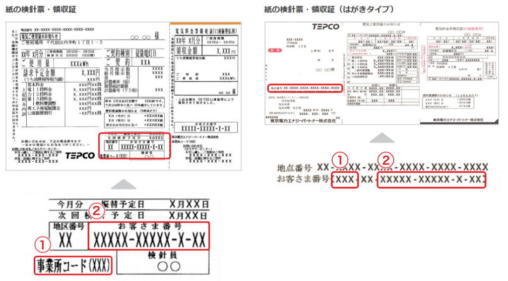 紙の検針票・領収証をご希望の場合のお手続き方法｜検針票