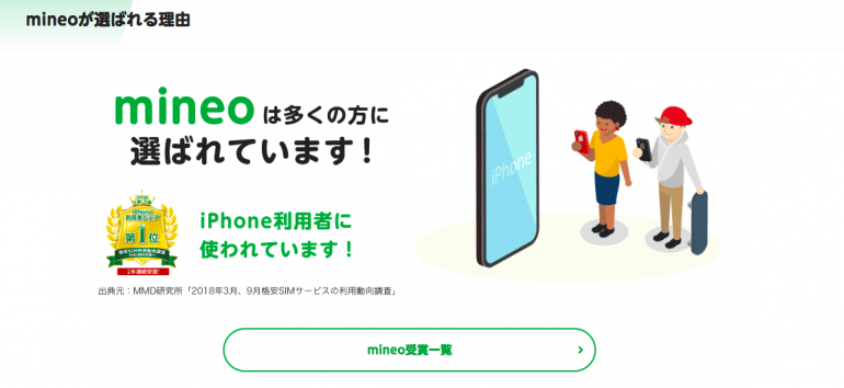 mineoの公式サイト