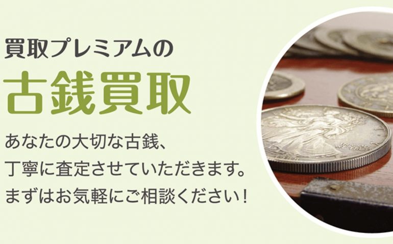 買取プレミアム