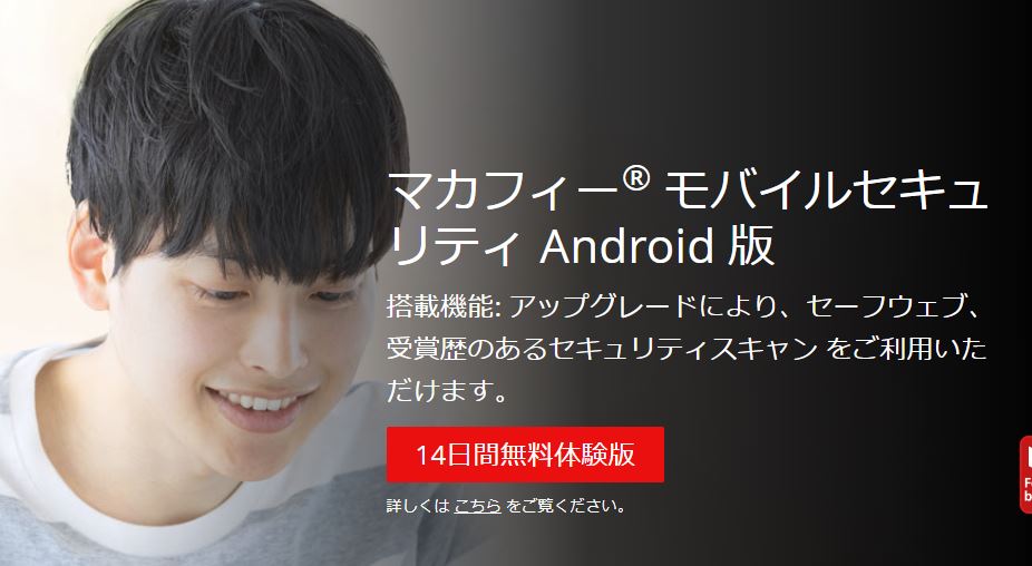 McAfee（マカフィー）モバイルセキュリティ