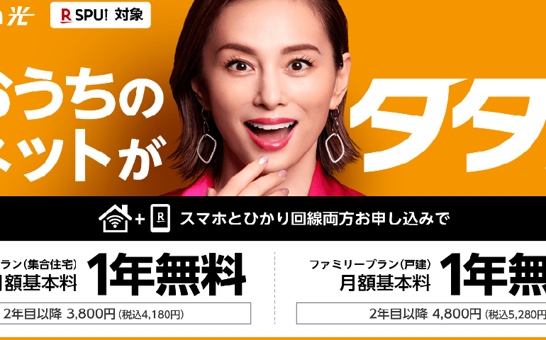楽天モバイル月額基本料金1年間無料キャンペーン