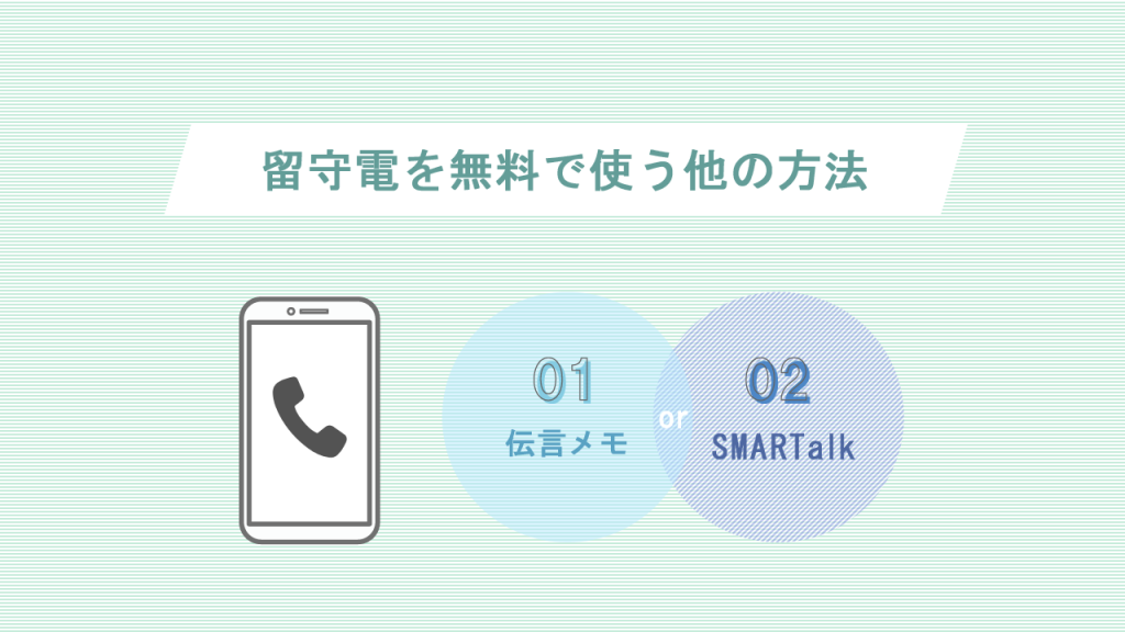 留守電を無料で使う他の方法
