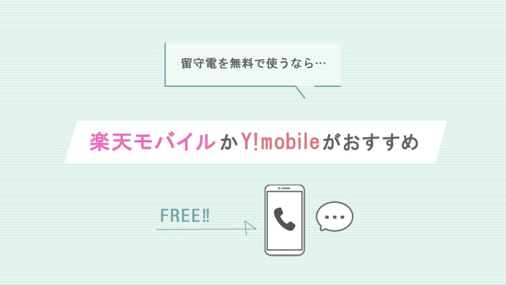 楽天モバイルかY!mobileがおすすめ
