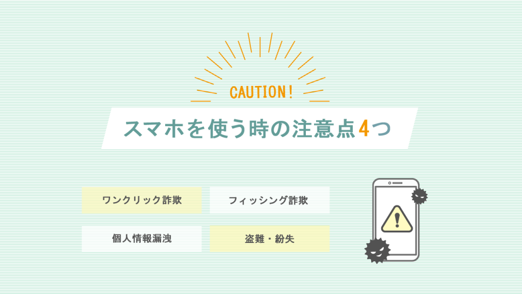 スマホを使う時の注意点4つ