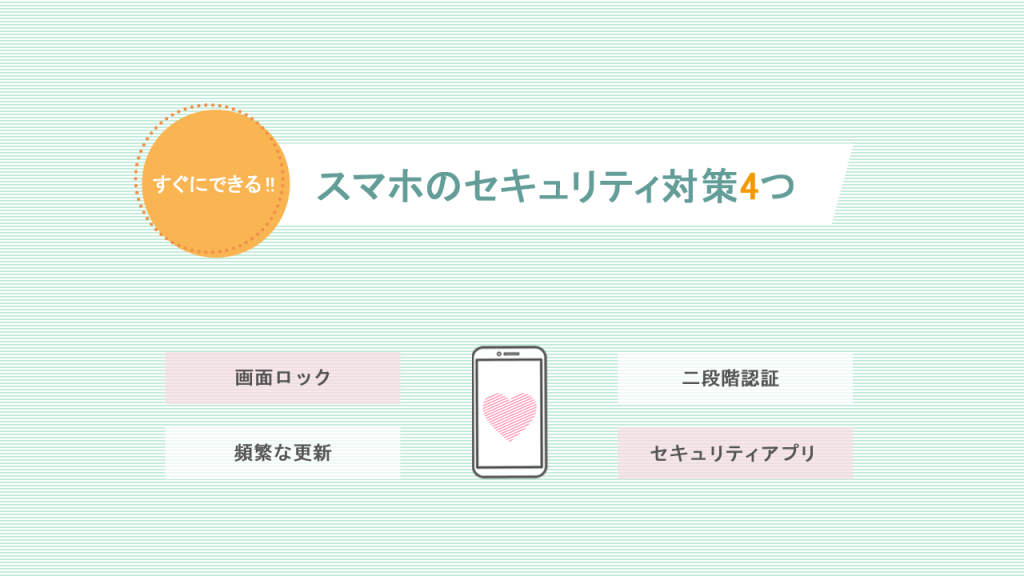 スマホのセキュリティ対策4つ