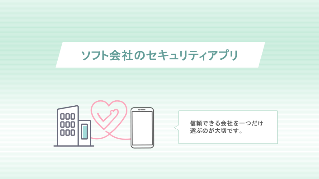 ソフト会社のセキュリティアプリ