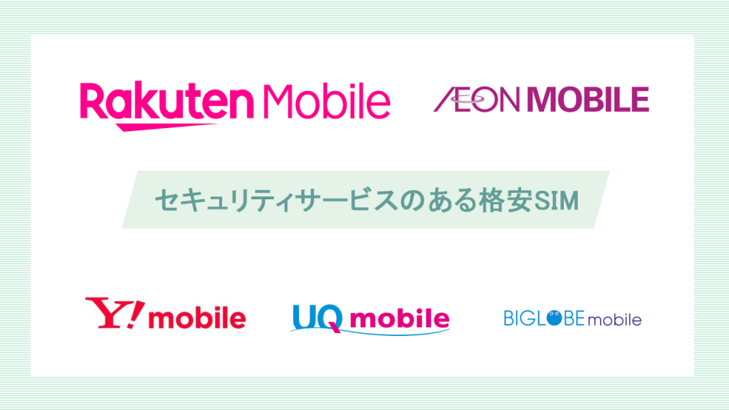 セキュリティサービスのある格安SIM