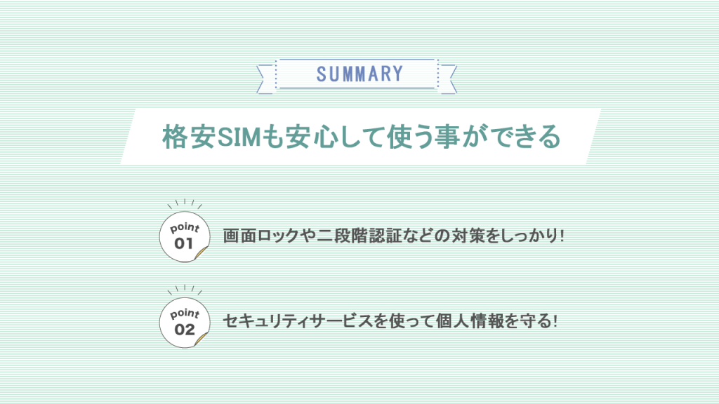 格安SIMも安心して使う事ができる