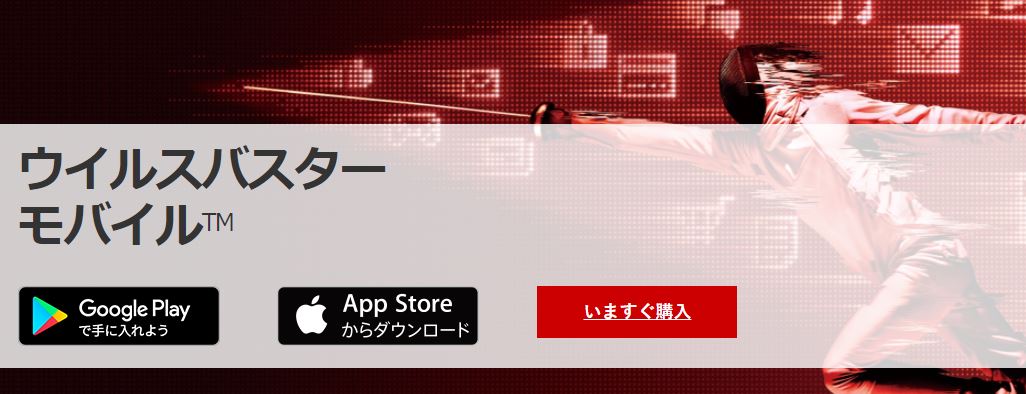 ウイルスバスター