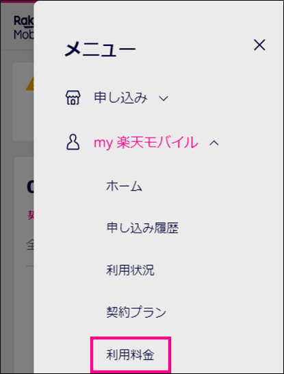「my 楽天モバイル」選択後、利用料金をタップ