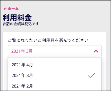利用料金を確認したい月を選択