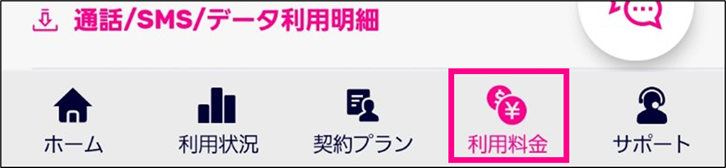 利用料金の項目を選択