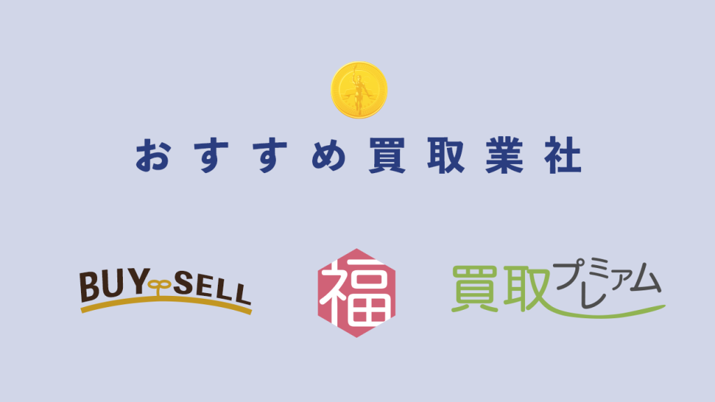 オリンピック記念硬貨のおすすめ買取業者