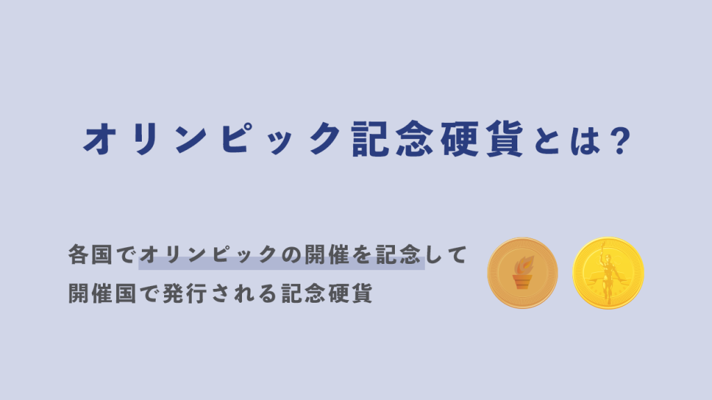 オリンピック記念硬貨とは？