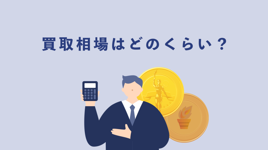 オリンピック記念硬貨の価値は？【買取相場】