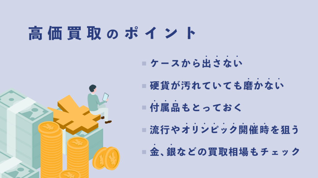 オリンピック記念硬貨を高く買取してもらうポイント
