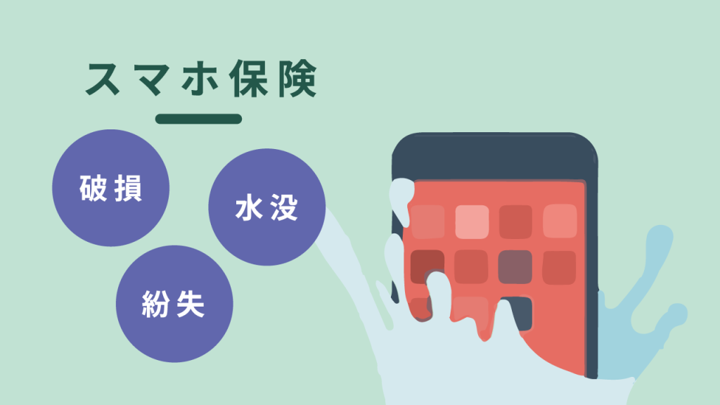 格安SIMのスマホ保険について