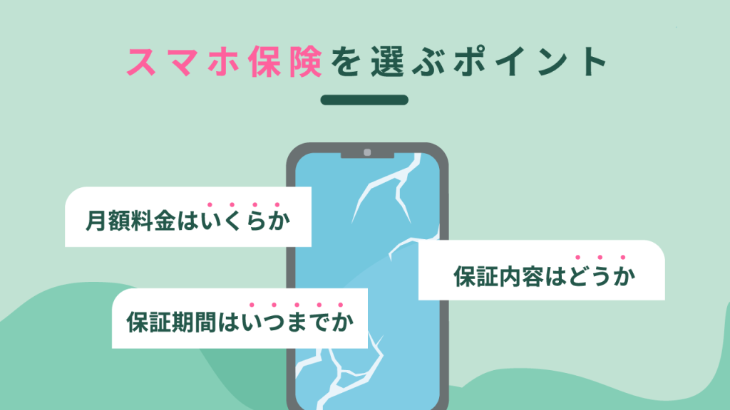 格安SIMのスマホ保険を選ぶポイント