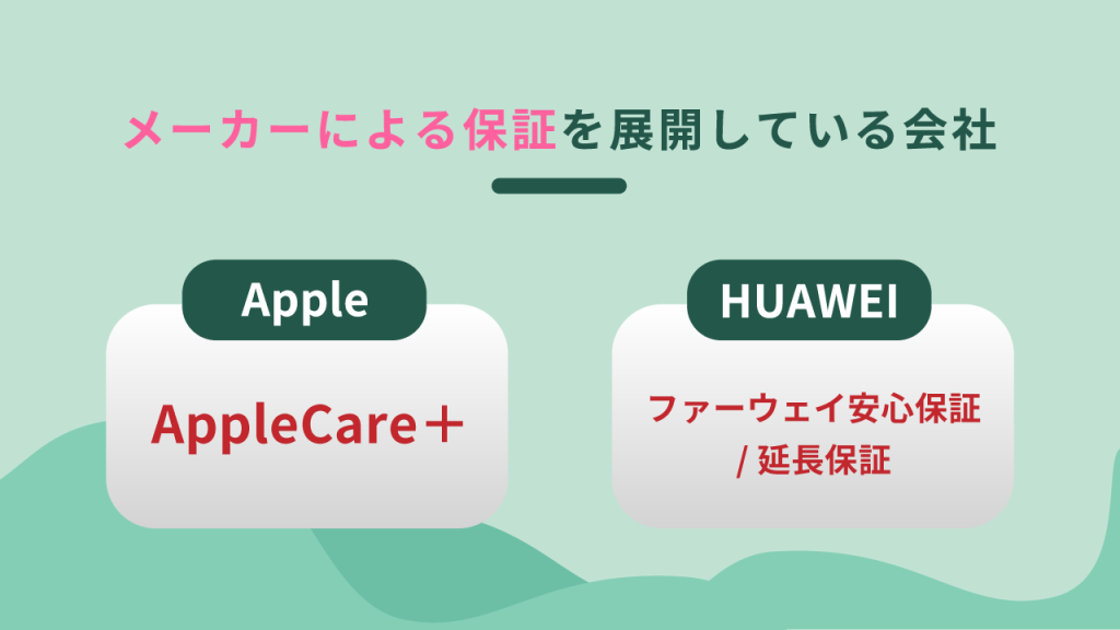 端末のメーカーによる保証