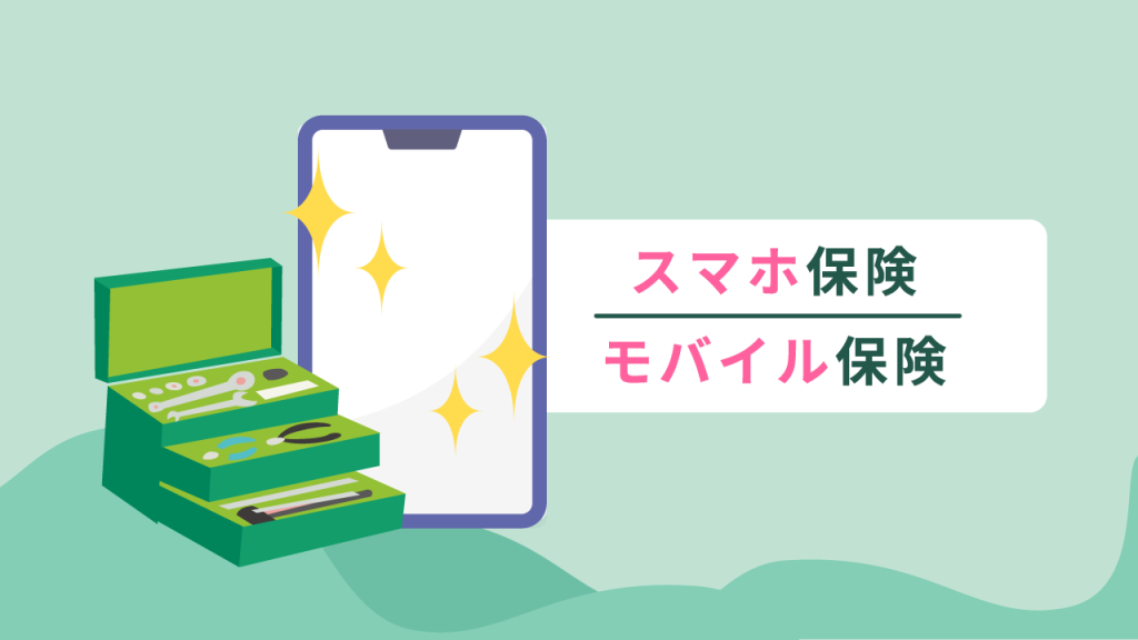 保険会社などが提供するスマホ保険
