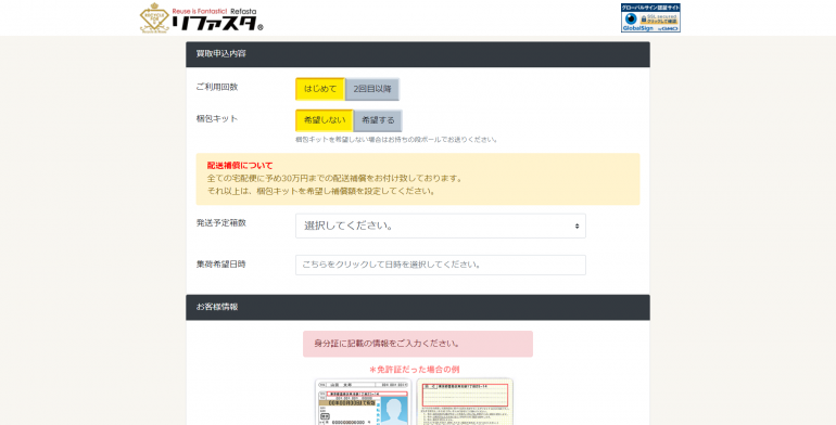 リファスタのお申し込みページ