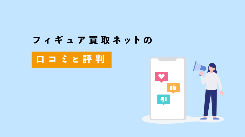 フィギュア買取ネットの口コミ・評判を紹介