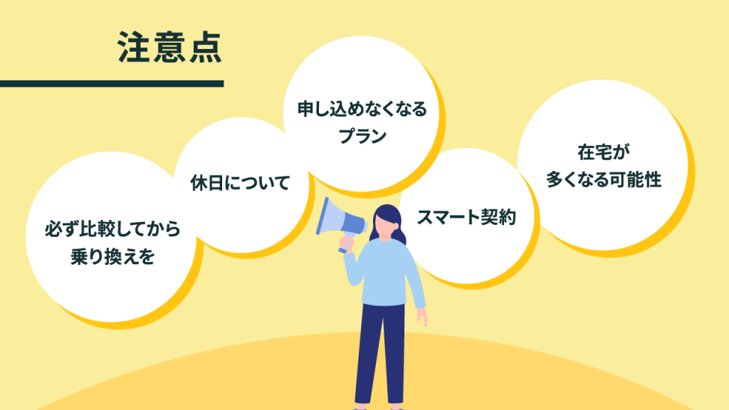 注意点：比較、休日、旧プラン