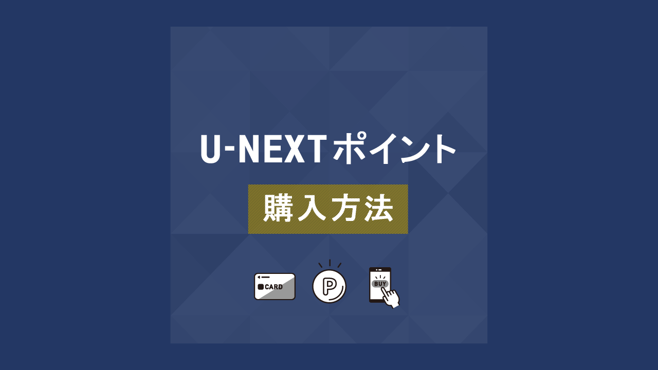 U-NEXTポイントの購入方法は4種類。簡単に説明するよ。 | コツマガ
