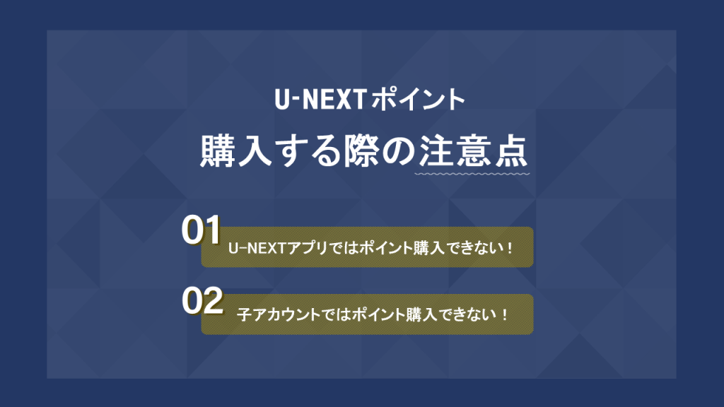 U-NEXTポイント購入の注意点